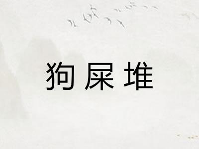 狗屎堆 狗屎堆