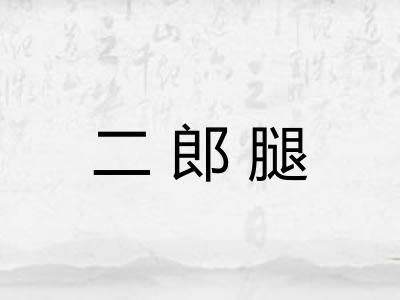 二郎腿