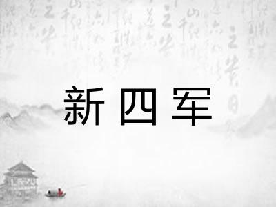新四军 新四军