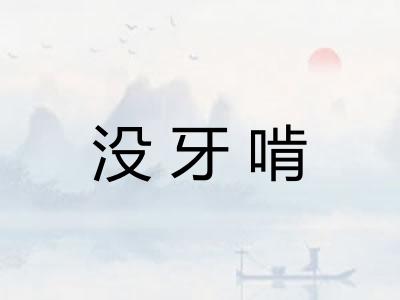 没牙啃 没牙啃