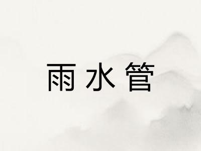 雨水管 雨水管