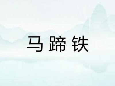 马蹄铁