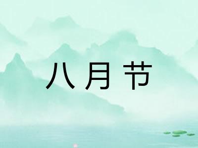 八月节 八月节
