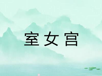 室女宫 室女宫