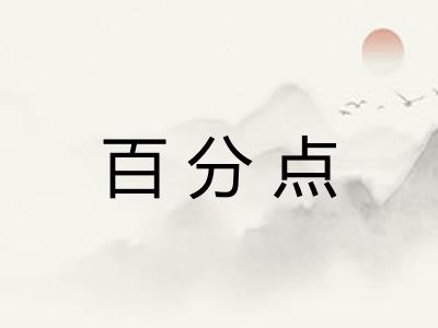 百分点