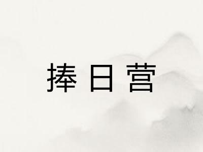 捧日营 捧日营