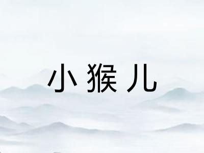 小猴儿 小猴儿