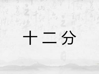十二分