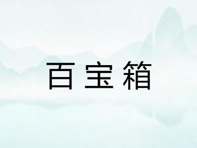 百宝箱 百宝箱