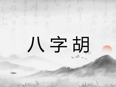 八字胡 八字胡