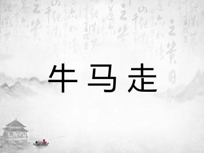 牛马走