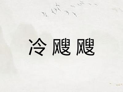 冷飕飕 冷飕飕