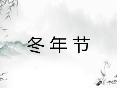 冬年节 冬年节