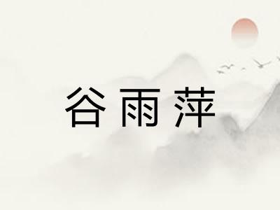 谷雨萍 谷雨萍