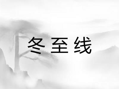 冬至线 冬至线