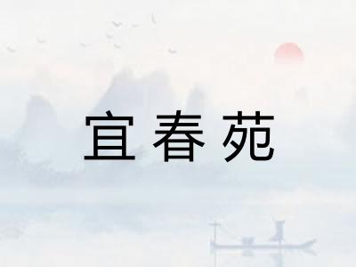 宜春苑 宜春苑