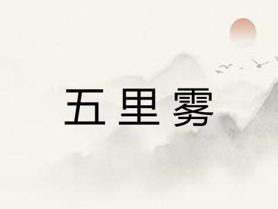 五里雾