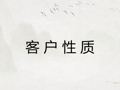 客户性质 客户性质