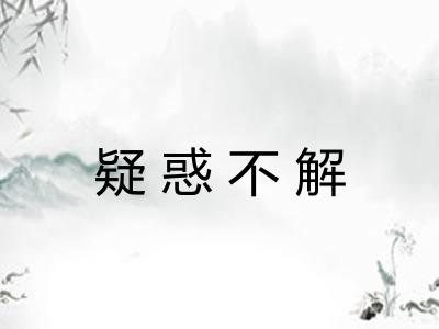 疑惑不解 疑惑不解