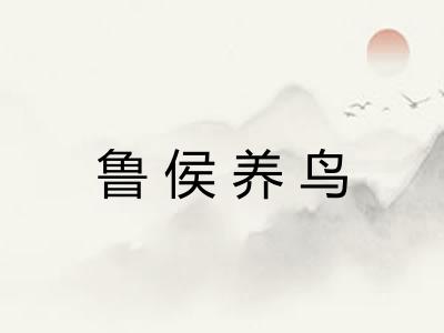 鲁侯养鸟 鲁侯养鸟