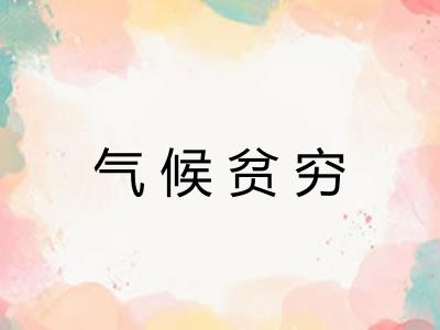 气候贫穷 气候贫穷