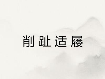 削趾适屦 削趾适屦