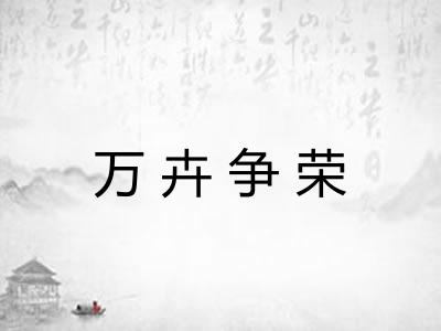 万卉争荣 万卉争荣