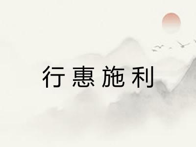 行惠施利 行惠施利