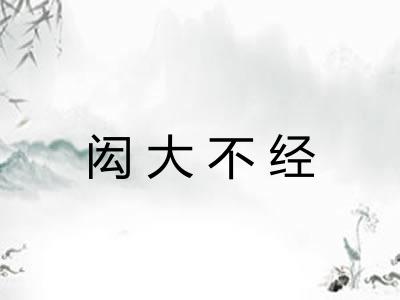闳大不经 闳大不经