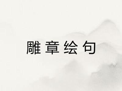 雕章绘句 雕章绘句