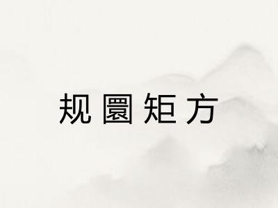 规圜矩方 规圜矩方