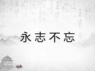 永志不忘 永志不忘