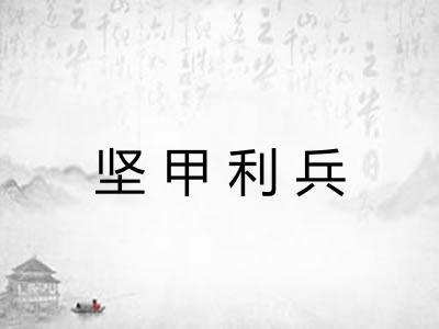 坚甲利兵 坚甲利兵