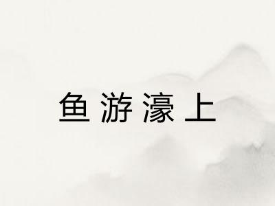 鱼游濠上