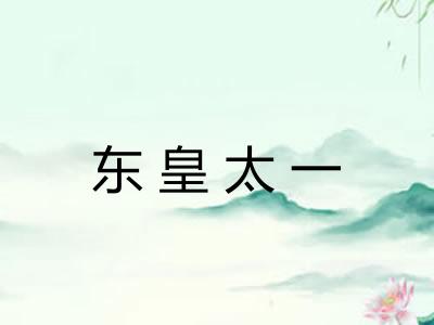 东皇太一 东皇太一