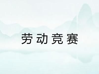 劳动竞赛