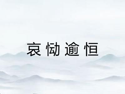 哀恸逾恒 哀恸逾恒