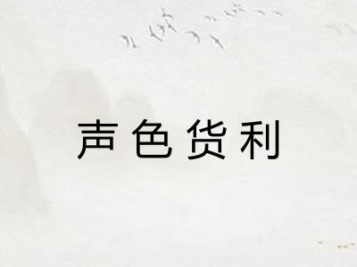 声色货利 声色货利