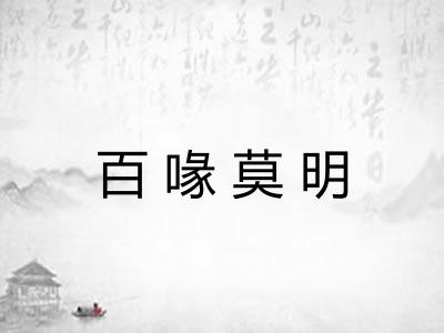 百喙莫明 百喙莫明