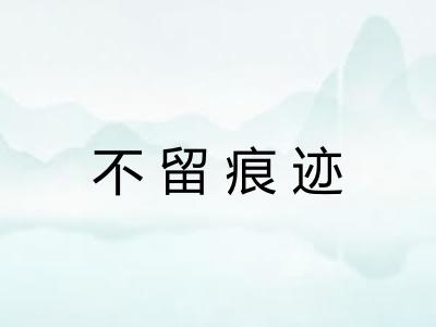 不留痕迹 不留痕迹