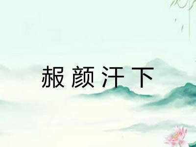 赧颜汗下 赧颜汗下