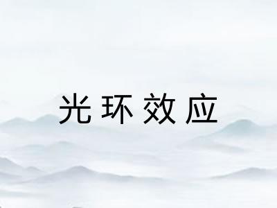 光环效应 光环效应