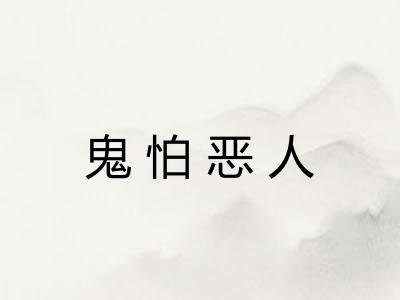 鬼怕恶人 鬼怕恶人