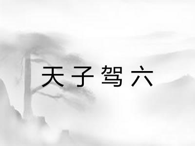 天子驾六 天子驾六