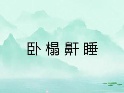 卧榻鼾睡 卧榻鼾睡