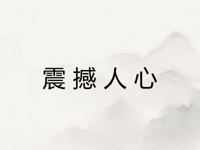 震撼人心 震撼人心