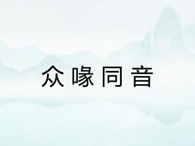 众喙同音 众喙同音