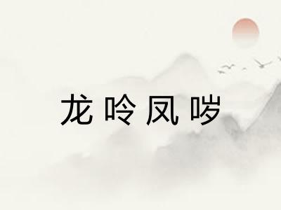龙呤凤哕 龙呤凤哕