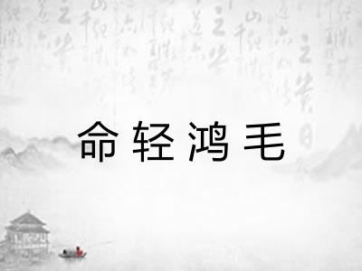 命轻鸿毛 命轻鸿毛