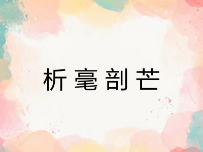 析毫剖芒 析毫剖芒